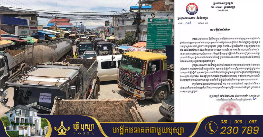 ក្រសួងសាធារណការ អំពាវនាវឲ្យម្ចាស់យានយន្ត កុំឆ្លៀតឱកាសប្រើប្រាស់ការប្រមូលផ្តុំ បិទផ្លូវ ដើម្បីស្នើសុំ ឬទាមទារឲ្យលើកលែងលក្ខខណ្ឌណាមួយពាក់ព័ន្ធការច្នៃយានយន្តខុសលក្ខណៈបច្ចេកទេស