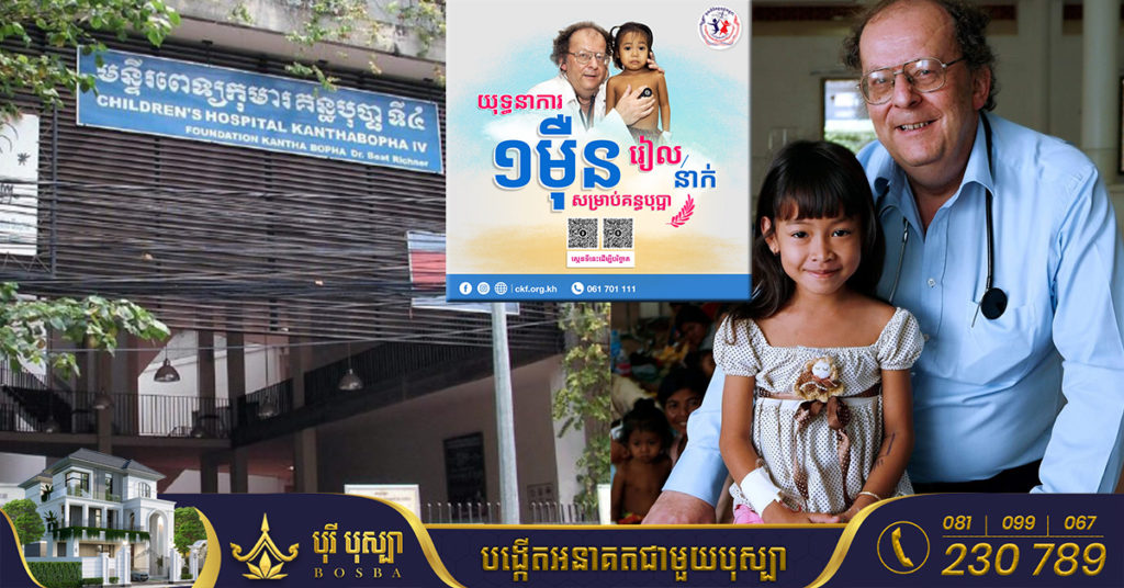 មូលនិធិគន្ធបុប្ផាកម្ពុជាទទួលបានថវិកាជាង ១ ១០០ លានរៀល ពីយុទ្ធនាការ “១ម៉ឺនរៀល ១ម៉ឺននាក់”