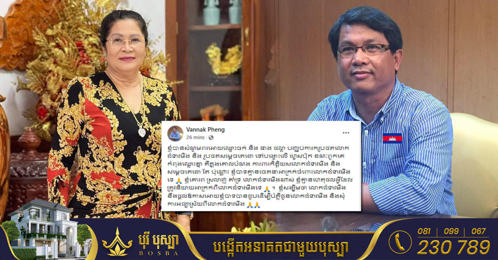 ក្រោយត្រូវលោកជំទាវ ហ៊ុន ស៊ីណាត ដាក់ពាក្យប្តឹង ពេលនេះលោក ផែង វណ្ណៈ សុំឲ្យលោកជំទាវផ្ដល់ឱកាសបានជួប ដើម្បីបំភ្លឺសុំការអធ្យាស្រ័យ