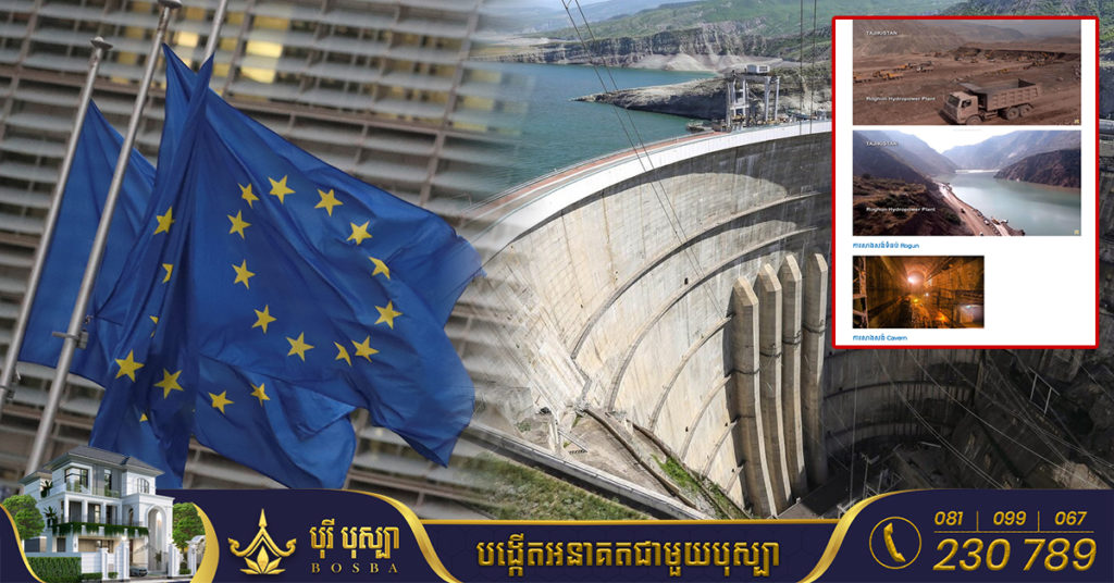 សហភាពអឺរ៉ុបគ្រោងក្លាយទៅជាអ្នកវិនិយោគធំជាងគេ ក្នុងគម្រោងសាងសង់វារីអគ្គិសនី ដែលមានកម្ពស់ខ្ពស់ជាងគេនៅលើពិភពលោក ក្នុងប្រទេសតាជីគីស្ថាន