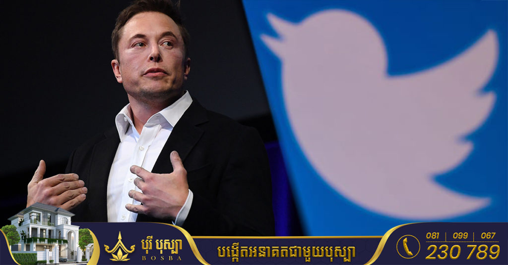 Elon Musk ប្រកាសដកខ្លួនចេញពីកិច្ចព្រមព្រៀង Twitter ចំនួន ៤៤ពាន់លានដុល្លារហើយ