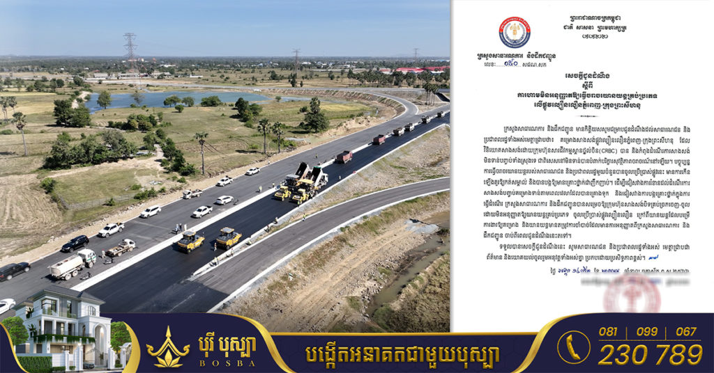 ក្រសួងហាមមិនឱ្យយានយន្តគ្រប់ប្រភេទចរាចរលើផ្លូវល្បឿនលឿន ដែលសាងសង់មិនទាន់រួចរាល់ ក្រោយកើតគ្រោះថ្នាក់ចរាចរញឹកញាប់