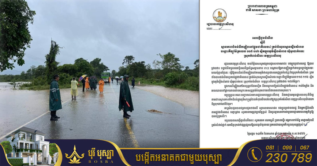 រដ្ឋបាលខេត្តព្រះសីហនុ  ជូនដំណឹងពីស្ថានភាពជំនន់ទឹកភ្លៀងនៅផ្លូវជាតិលេខ៤ ត្រង់ចំនុចស្ពានស្ទឹងសំរោង ទឹកហក់ឡើងដល់កម្ពស់៥,៦០ម៉ែត្រ អាចនឹងផ្អាកចរាចរបណ្ដោះអាសន្ន