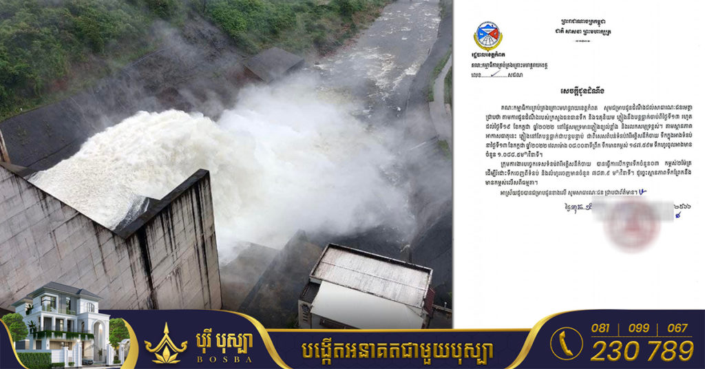 រដ្ឋបាលខេត្តកំពត ជូនដំណឹងឲ្យប្រជាពលរដ្ឋប្រុងប្រយ័ត្ន ដោយសារមន្ត្រីជំនាញ បើកទ្វាររំដោះទឹកចេញពីទំនប់វារីអគ្គិសនីកំចាយ ចំនួន ០៣ទ្វារ ដើម្បីរំដោះទឹកចេញពីទំនប់