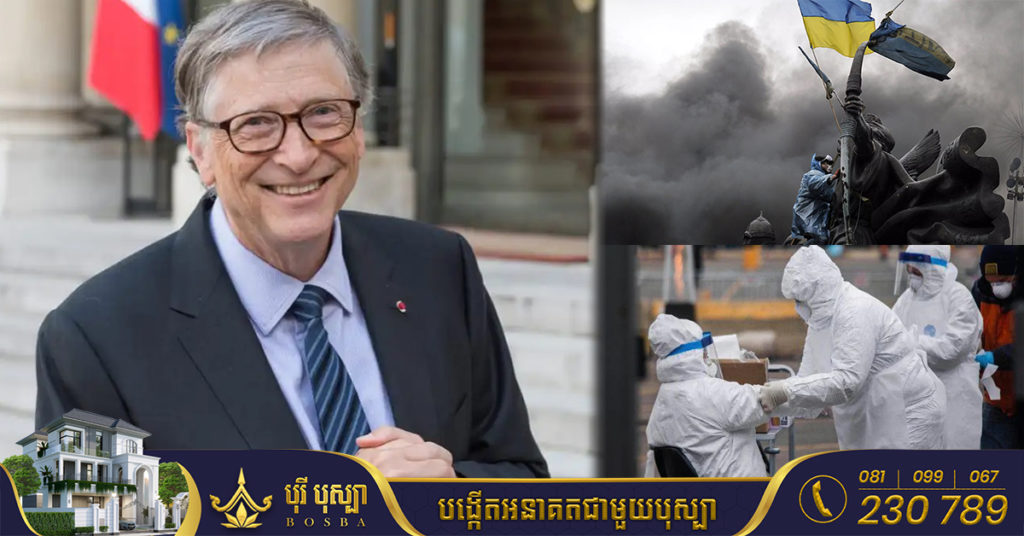 លោក Bill Gates មហាសេដ្ឋីចិត្តធម៌ បរិច្ចាគលុយផ្ទាល់ខ្លួន ២០ពាន់លានដុល្លារ ដើម្បីជួយសម្រួលវិបត្តិធំៗ ៣ កំពុងកើតមានលើពិភពលោក