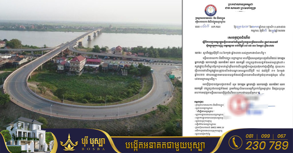 សេចក្ដីជូនដំណឹង ស្តីពីការពង្វាងផ្លូវធ្វើចរាចរណ៍នៅលើស្ពានព្រែកក្តាមត្រើយខាងលិច  ពីថ្ងៃទី១៨  ដល់ថ្ងៃទី៣១ ខែកក្កដា ឆ្នាំ២០២២