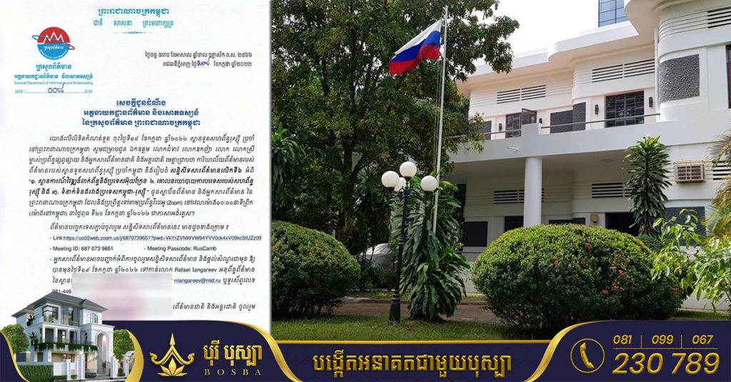 ស្ថានទូតរុស្ស៉ី នឹងរៀបចំសន្និសីទនៅថ្ងៃពុធសប្តាហ៍នេះ បង្ហាញពីស្ថានភាពសង្គ្រាមនៅអ៊ុយក្រែន គោលនយោបាយរុស្ស៉ី និងទំនាក់ទំនងកម្ពុជា-រុស្ស៉ី