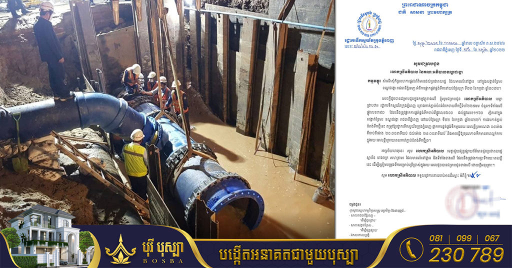 ត្រៀមទឹកសាគួផង! រដ្ឋាករទឹកស្វយ័តក្រុងភ្នំពេញ ផ្អាកផ្គត់ផ្គង់ទឹកស្អាតមួយរយៈពេលខ្លី នៅតាមបណ្ដាសង្កាត់ទាំងនេះ