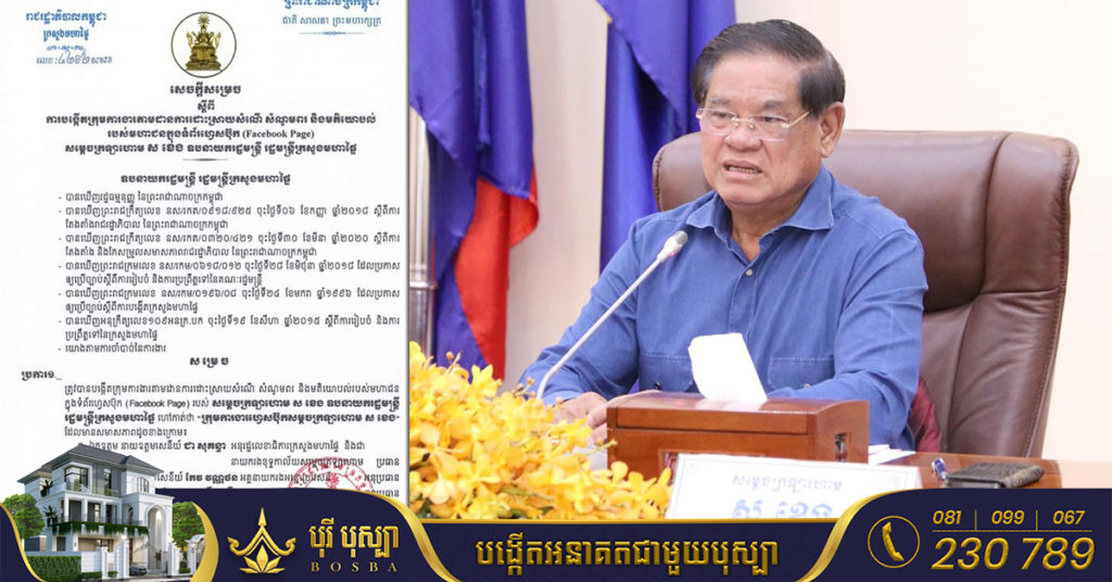 សម្តេចក្រឡាហោម ស ខេង សម្រេចបង្កើតក្រុមការងារតាមដានការដោះស្រាយសំណើ សំណូមពរ និងមតិយោបល់របស់មហាជនក្នុង Facebook Page