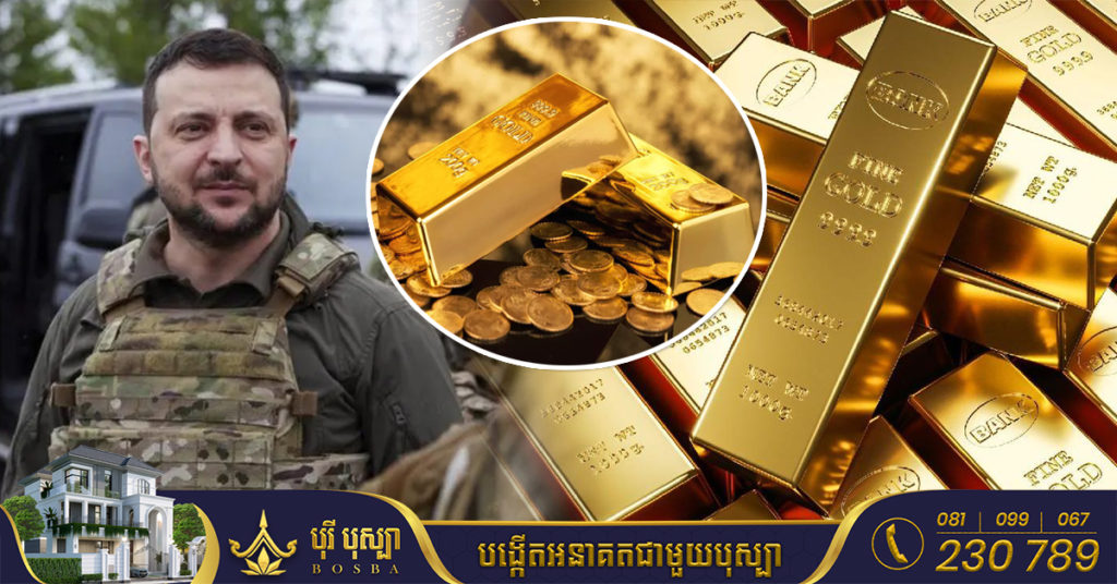 អ៊ុយក្រែនលក់មាសគិតជាទឹកប្រាក់អស់ជាង ១២ពាន់លានដុល្លារពីទុនបម្រុងជាតិ ចាប់តាំងពីរុស្ស៊ីបើកការឈ្លានពានដំបូង