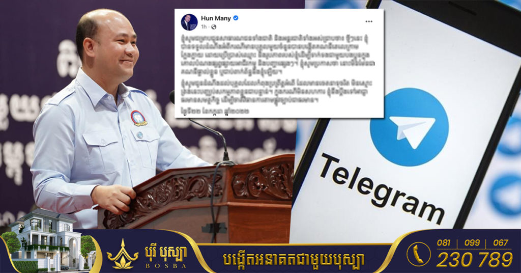 ឯកឧត្តម ហ៊ុន ម៉ានី ប្រតិកម្មយ៉ាងខ្លាំងចំពោះបុគ្គលមួយចំនួន បង្កើតតេលេក្រាមក្លែងក្លាយ ដោយប្រើប្រាស់ឈ្មោះ និងរូបភាពរបស់ឯកឧត្តម ដើម្បីផ្សព្វផ្សាយអាជីវកម្ម