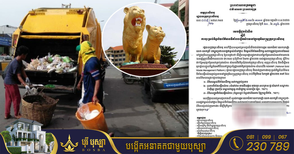 រដ្ឋបាលក្រុងព្រះសីហនុ ជូនដំណឹងពីការចុះស្រង់ទិន្នន័យទីតាំងបង្កើតសំរាម ដើម្បីវាយតម្លៃកម្រៃសេវា