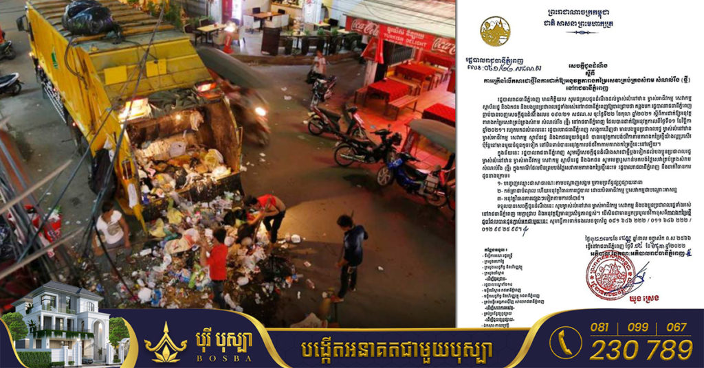 រដ្ឋបាលរាជធានីភ្នំពេញ រំលឹកឡើងវិញពីតារាងបង់ថ្លៃប្រមូលសំរាមថ្មី ជូនប្រជាជនដែលមិនទាន់អនុវត្តការបង់ថវិកា តាមតារាងថ្មី