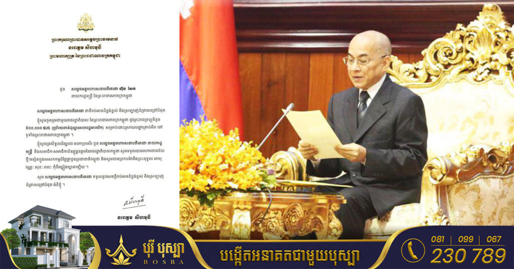 ព្រះមហាក្សត្រនៃកម្ពុជា ប្រោសព្រះរាជទាន ព្រះរាជទ្រព្យ ៥០ម៉ឺនដុល្លារ ចូលរួមជាមួយរាជរដ្ឋាភិបាល សម្រាប់ដោះស្រាយបញ្ហាគ្រាប់មីននៅទូទាំងប្រទេស