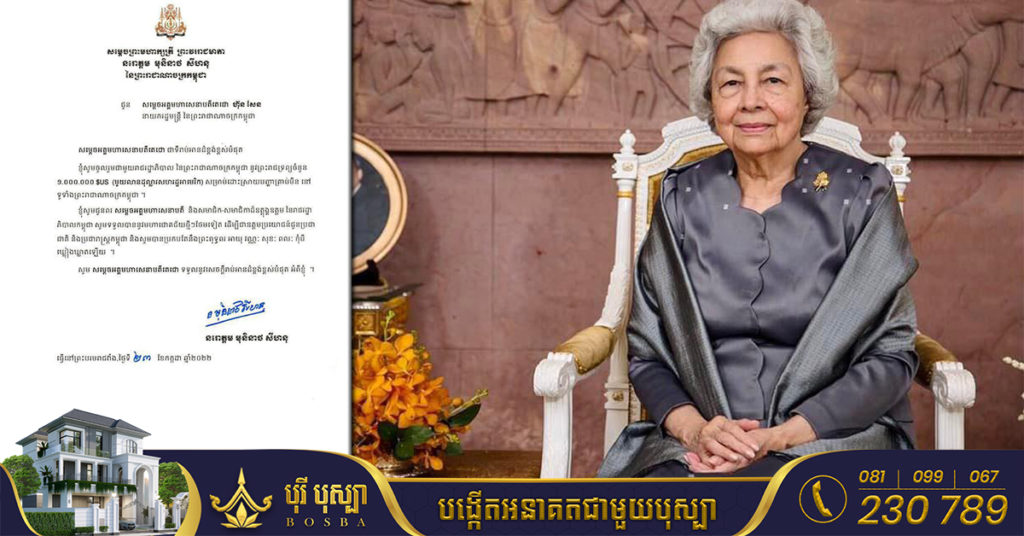 សម្តេចម៉ែ ប្រោសព្រះរាជទាន នូវព្រះរាជទ្រព្យ ១លានដុល្លារអាមេរិក ចូលរួមជាមួយរាជរដ្ឋាភិបាល សម្រាប់ដោះស្រាយបញ្ហាគ្រាប់មីន នៅទូទាំងប្រទេស