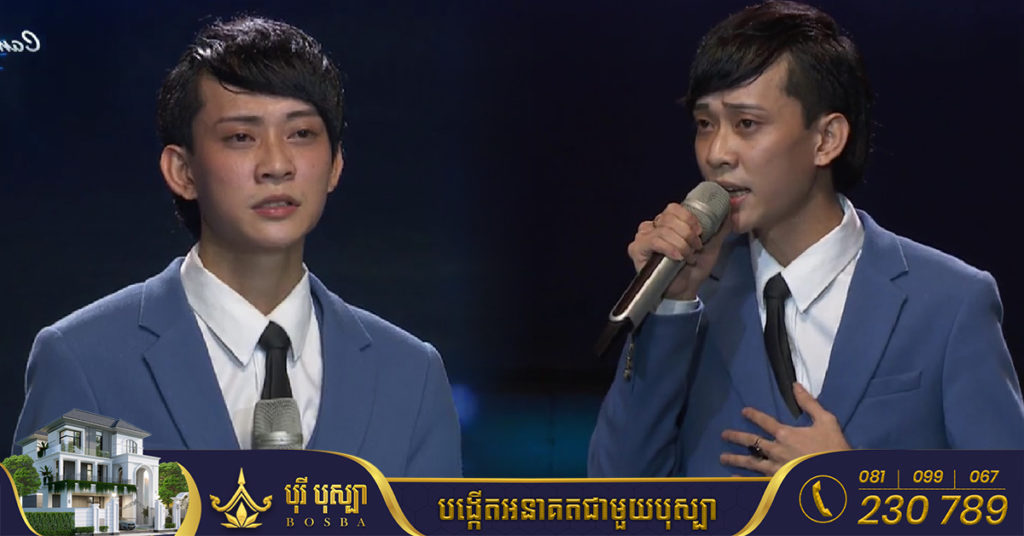 បេក្ខជនឆ្នើម លីម តិចម៉េង បកស្រាយបទ “ម៉ែ” ធ្វើបានយ៉ាងល្អ ធ្វើឲ្យគណៈកម្មការសរសើរមិនដាច់ពីមាត់