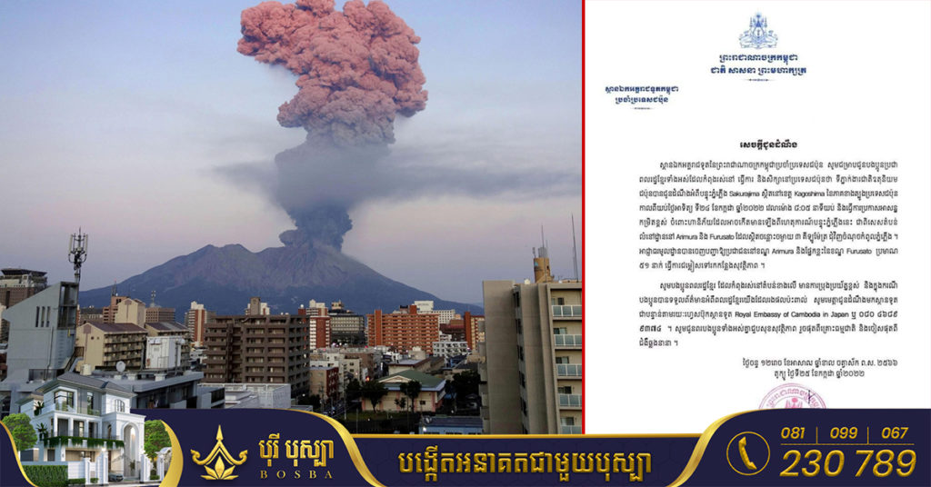 ទូតខ្មែរនៅជប៉ុន ជូនដំណឹងដល់ពលរដ្ឋខ្មែរកំពុងរស់នៅ ធ្វើការ និងសិក្សានៅជប៉ុន ឱ្យប្រុងប្រយ័ត្នចំពោះបន្ទុះភ្នំភ្លើង Sakurajima