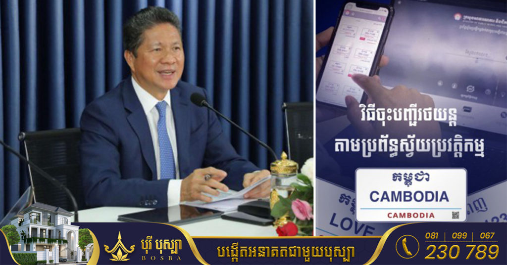 មកដឹងពីវិធីចុះបញ្ជីរថយន្តតាមប្រព័ន្ធស្វ័យប្រវត្តិកម្ម ដោយត្រូវធ្វើតាមលក្ខខណ្ឌងាយៗទាំងនេះ