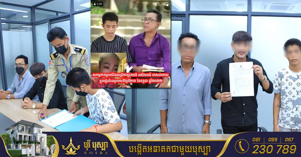 សមត្ថកិច្ចកោះហៅបុគ្គល៣រូប ចូលខ្លួនមកធ្វើកិច្ចសន្យា និងសុំទោសជាសាធារណៈ ក្រោយផុសឃ្លីបវីដេអូក្នុងបណ្តាញសង្គម ប្រើពាក្យពេចន៍អសីលធម៌ ធ្វើឱ្យប៉ះពាល់ធ្ងន់ធ្ងរដល់សង្គម (មានវីដេអូ)