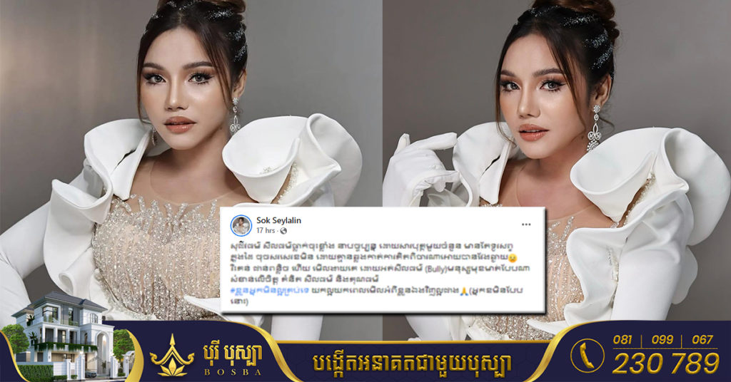 សុខ សីឡាលីន ប្រតិកម្មខ្លាំង ចំពោះបុគ្គលមួយចំនួន ដែលចូលចិត្តខមិនរិះគន់ ជាន់ពន្លិចរូបសម្រស់អ្នកដទៃ តាមបណ្តាញសង្គម