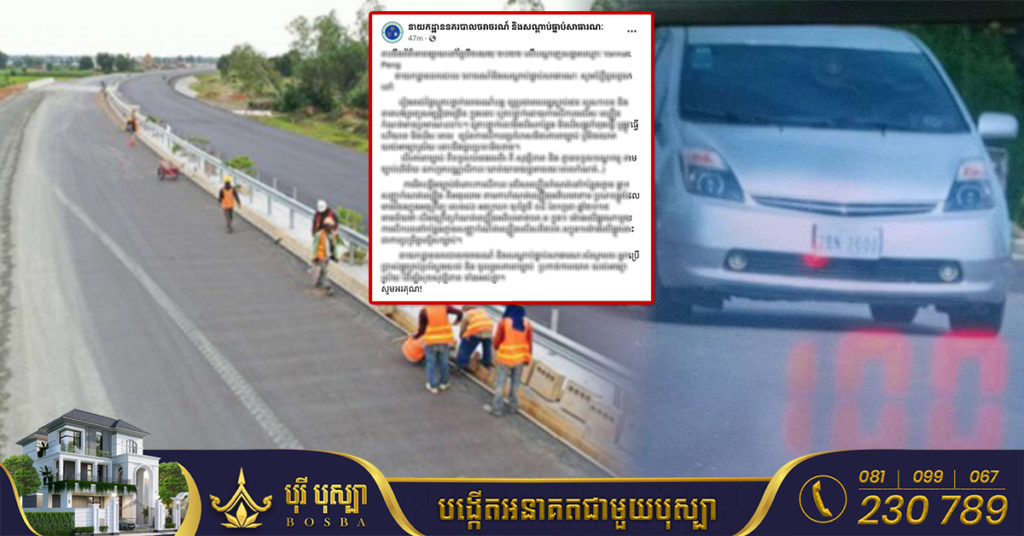 នាយកដ្ឋាននគរបាលចរាចរណ៍ និងសណ្តាប់ធ្នាប់សាធារណៈ ធ្វើការឆ្លើយតបចំពោះការលើកឡើង ករណីមានមន្ត្រីចរាចរណ៍ធ្វើការផាកពិន័យលើផ្លូវជាតិលេខ ៥ ទាំងផ្លូវមិនទាន់ជួសជុលហើយ
