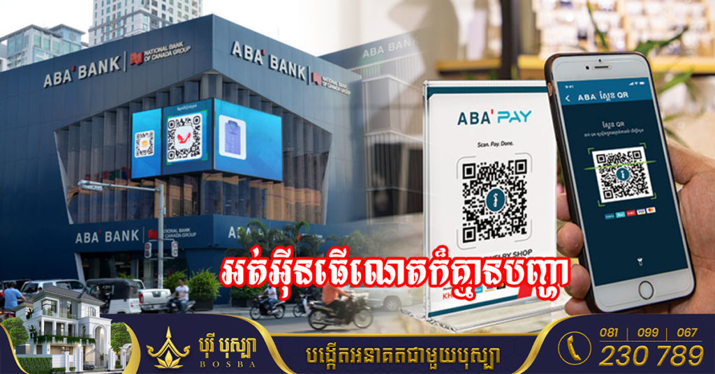 អត់អ៉ីនធើណេតក៏គ្មានបញ្ហា! ABA បញ្ចេញមុខងារថ្មីឲ្យអ្នកប្រើប្រាស់ អាចប្រើ App ដោយមិនបាច់មានអ៉ីនធើណេត​