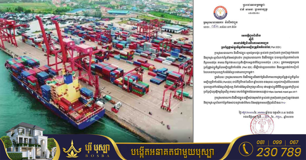 ក្រសួងសាធារណការ នឹងដាក់ឱ្យដំណើរការសាកល្បងប្រព័ន្ធផ្លាស់ប្តូរទិន្នន័យអេឡិចត្រូនិកកំពង់ផែ ចាប់ពីថ្ងៃទី១៧ សីហា