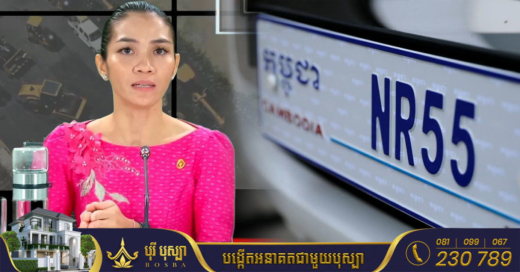 លោកជំទាវរដ្ឋលេខាធិការ កុយ សុដានី មកស្រាយចម្ងល់ពលរដ្ឋពាក់ព័ន្ធផ្លាកលេខកម្ពុជា និងផ្លាកលេខរាជធានី-ខេត្ត