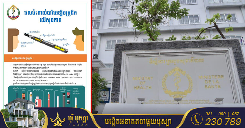 ក្រសួងសុខាភិបាល ចេញសារអប់រំសុខភាព ស្ដីពីផលប៉ះពាល់បារីអេឡិចត្រូនិកលើសុខភាព