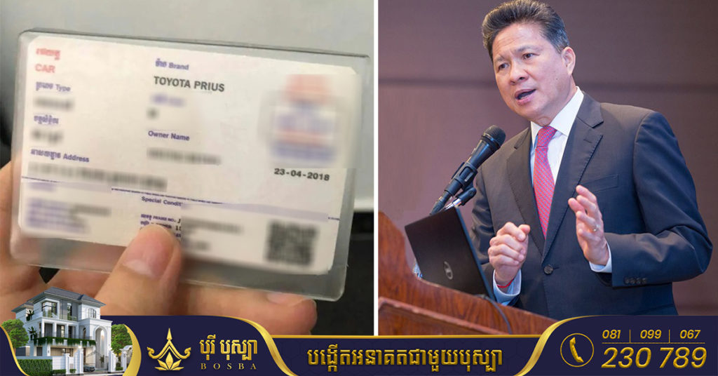 ក្រសួងសាធារណការ ករណីបាត់បណ្ណសម្គាល់រថយន្តអាចស្នើសុំថ្មីវិញបាន ដោយតម្រូវឱ្យមានឯកសារទាំងនេះ