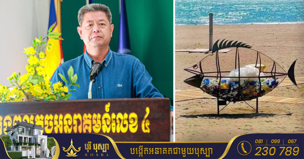 ឯកឧត្តម គួច ចំរើន ជំរុញឱ្យសិប្បកម្មក្នុងស្រុក ផលិតធុងសំរាមប្រភេទនេះ ដើម្បីបំពេញតម្រូវការដាក់នៅតាមឆ្នេរ