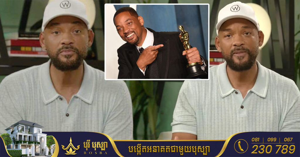 រឿងរ៉ាវហាក់ចប់សព្វគ្រប់ហើយ! ស្រាប់តែពេលនេះ Will Smith បញ្ចេញវីដេអូសុំទោសថ្មីដ៏រំជួលចិត្តមួយ ជុំវិញការទះកំផ្លៀង Chris Rock នៅលើឆាក Oscars