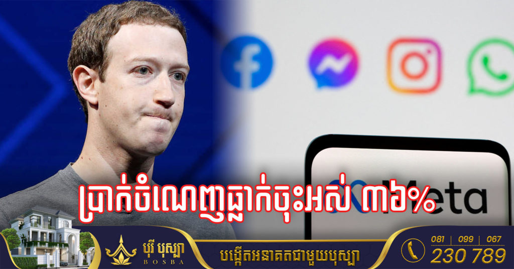 ក្រុមហ៊ុន Meta ធ្លាក់ប្រាក់ចំណេញ ៣៦% ខណៈដែលមានការប្រជែងខ្លាំងពី Tiktok