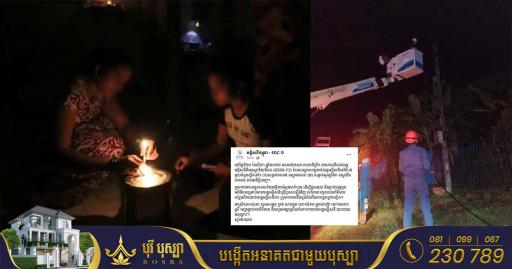 EDC ធ្វើការបញ្ជាក់ពីមូលហេតុ បណ្តាលឲ្យដាច់ចរន្តអគ្គិសនីជាច្រើនកន្លែងទាំងនៅរាជធានីភ្នំពេញ និងខេត្តមួយចំនួន កាលពីវេលាទៀបភ្លឺ