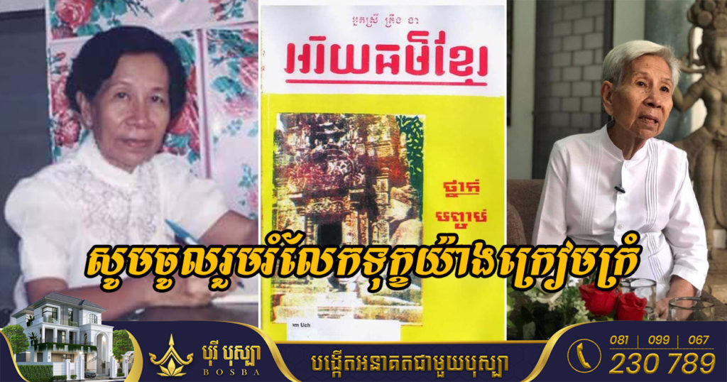 សូមចូលរួមរំលែកទុក្ខ! អ្នកស្រី ត្រឹង ងា (ឈ្មោះដើម ឡាយ ហ៊ុនគី) ដែលជាស្ថាបនិកសៀវភៅ «អរិយធម៌ខ្មែរ» បានទទួលអនិច្ចកម្មហើយកាលពីព្រឹកមិញនេះ