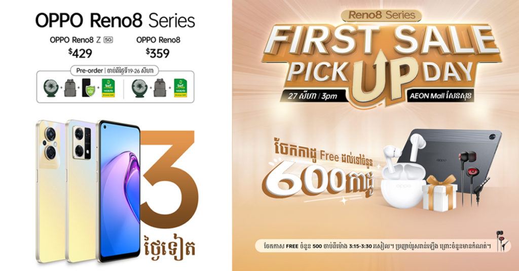 កក់ទុក (Pre-order) ស្មាតហ្វូនជំនាន់ថ្មី OPPO Reno8 Series រួចហើយនៅ? Reno8 $359 | Reno8 Z 5G $429 | Reno8 5G $569 កំពុងរង់ចាំលោកអ្នក!