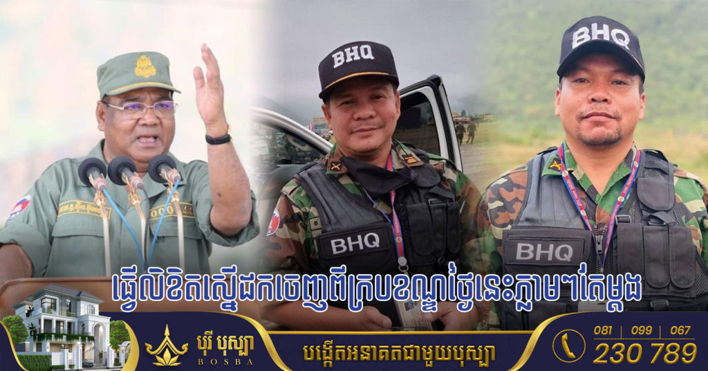 នាយឧត្តមសេនីយ៍ ហ៊ីង ប៊ុនហៀង មេបញ្ជាការដ្ឋានអង្គរក្ស ធ្វើលិខិតភ្លាមៗស្នើដក លោក សាន្ត ប៊ុនធឿន និង លោក ហ៊ត ប៉ូ (អធិរាជមហាសាច់) ចេញពីក្របខណ្ឌ