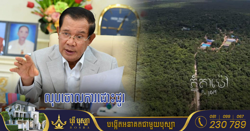 សម្តេចតេជោ ហ៊ុន សែន បញ្ជាអោយលុបចោលការដោះដូរនិងអភិវឌ្ឍន៍ តំបន់ព្រៃជុំវិញភ្នំតាម៉ៅ