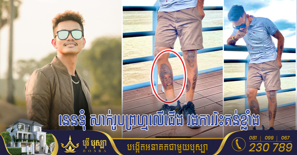 នេនទុំ ត្រូវមហាជនរិះគន់មិនសំចៃមាត់ ព្រោះយករូបព្រហ្មមុខ៤ ទៅសាក់លើជើង