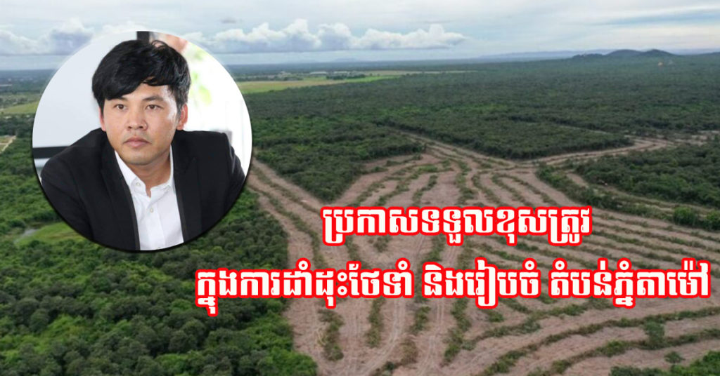 អ្នកឧកញ៉ា ឡេង ណាវ៉ាត្រា ប្រកាសទទួលខុសត្រូវ ក្នុងការដាំដុះថែទាំ និងរៀបចំ «តំបន់ភ្នំតាម៉ៅ» ឲ្យប្រែក្លាយទៅជាឧទ្យានជាតិដ៏ស្រស់ត្រកាលដើម្បីប្រទេសជាតិ និងប្រកាសបដិសេធជុំវិញការចោទប្រកាន់ថា «កាប់ឈើលក់ លាងលុយ និងមានអ្នកនៅពីក្រោយ»