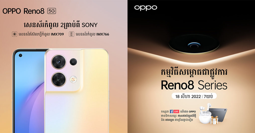 តោះ! កក់ទុកមុន (Blind order) OPPO Reno8 Series ដើម្បីទទួលបានកាដូសរុបជាទឹកប្រាក់ចំនួន $187 & $102 ចាប់ពីថ្ងៃនេះដល់ថ្ងៃទី17 សីហា