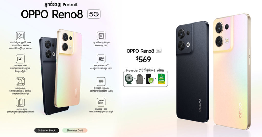 OPPO Reno8 5G សមត្ថភាពល្អឥតខ្ចោះទាំងព្រមលក់ក្នុងតម្លៃ $569 ថែមជូនកញ្ចប់កាដូ $187 ក្នុងអំឡុងពេលកក់ទុកមុន