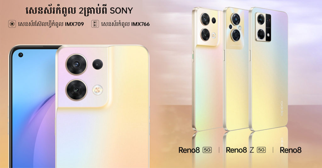 «អ្នកជំនាញ Portrait» ជំនាន់ថ្មីលើ OPPO Reno8 Series នឹងនាំភាពអស្ចារ្យសម្រាប់លោកអ្នក! កុំភ្លេចរង់ចាំទាំងអស់គ្នា….