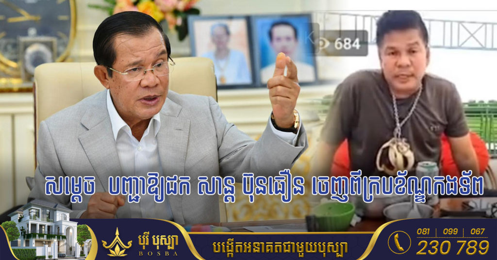 សម្តេចតេជោ ធ្លាប់ជួយលុយទិញផ្ទះ និងផ្តល់លុយប្រចាំខែ តែពេលនេះសម្តេចបញ្ជាឲ្យបណ្តេញ សាន្ត ប៊ុនធឿន ចេញពីក្របខ័ណ្ឌកងទ័ព ដោយសារមិនកែចរិតពាល Live វិដេអូផឹកបោកចាន