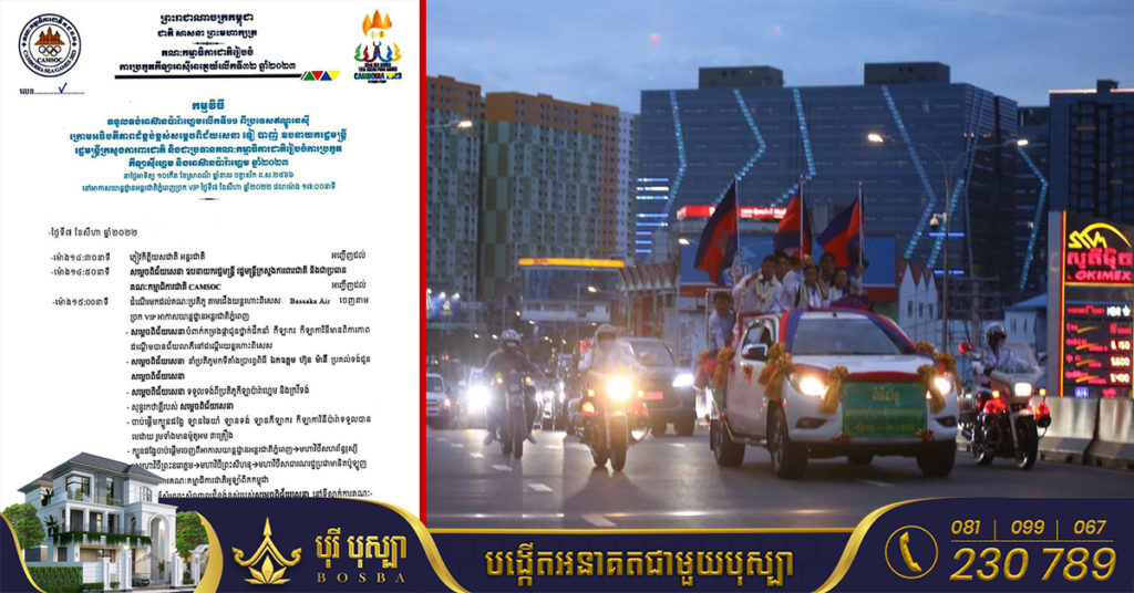 កម្ពុជា នឹងដង្ហែអត្តពលិកជយលាភី និងទង់អាស៊ានប៉ារ៉ាហ្គេម តាមវិថីសំខាន់ៗនៅភ្នំពេញស្អែកនេះ