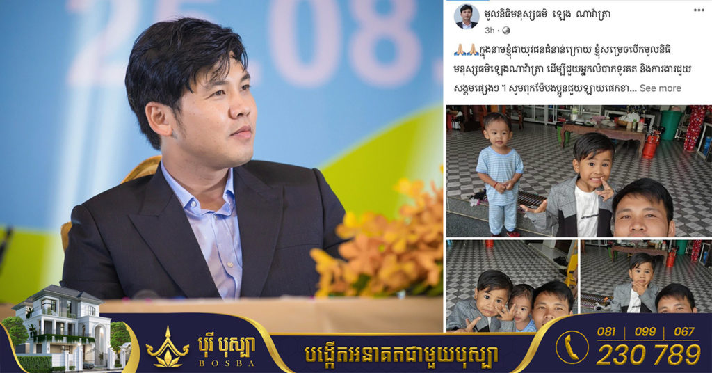 អ្នកឧកញ៉ា ឡេង ណាវ៉ាត្រា សម្រេចបង្កើតមូលនិធិមនុស្សធម៌ ដើម្បីជួយអ្នកលំបាកទុរគត និងការងារជួយសង្គមផ្សេងៗ