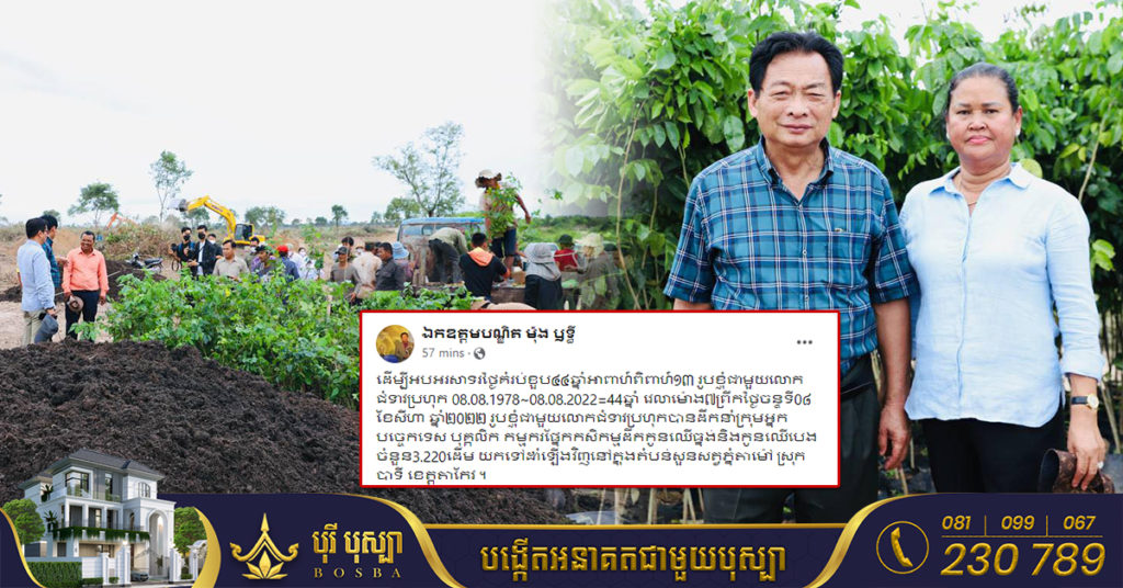 ថ្ងៃគម្រប់ខួបអាពាហ៍ពិពាហ៍៤៤ឆ្នាំ ឧកញ៉ា ម៉ុង ឫទ្ធី និងលោកជំទាវ បានដឹកនាំក្រុមអ្នកបច្ចេកទេស ដឹកកូនឈើជាង ៣ពាន់ដើម យកទៅដាំនៅក្នុងតំបន់សួនសត្វភ្នំតាម៉ៅ