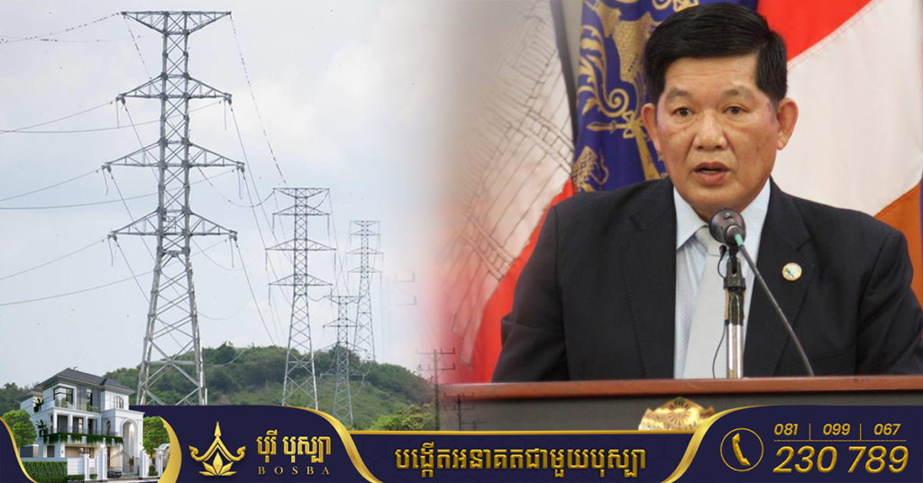 មន្ត្រីជាន់ខ្ពស់៖ ទោះបីត្រូវខាត រដ្ឋាភិបាលប្រឹងរក្សាតម្លៃអគ្គិសនីឲ្យនៅថេរ មិនដំឡើងថ្លៃ និងបន្តពិនិត្យលទ្ធភាពបញ្ចុះថ្លៃបន្ថែមទៀត នៅពេលខាងមុខ