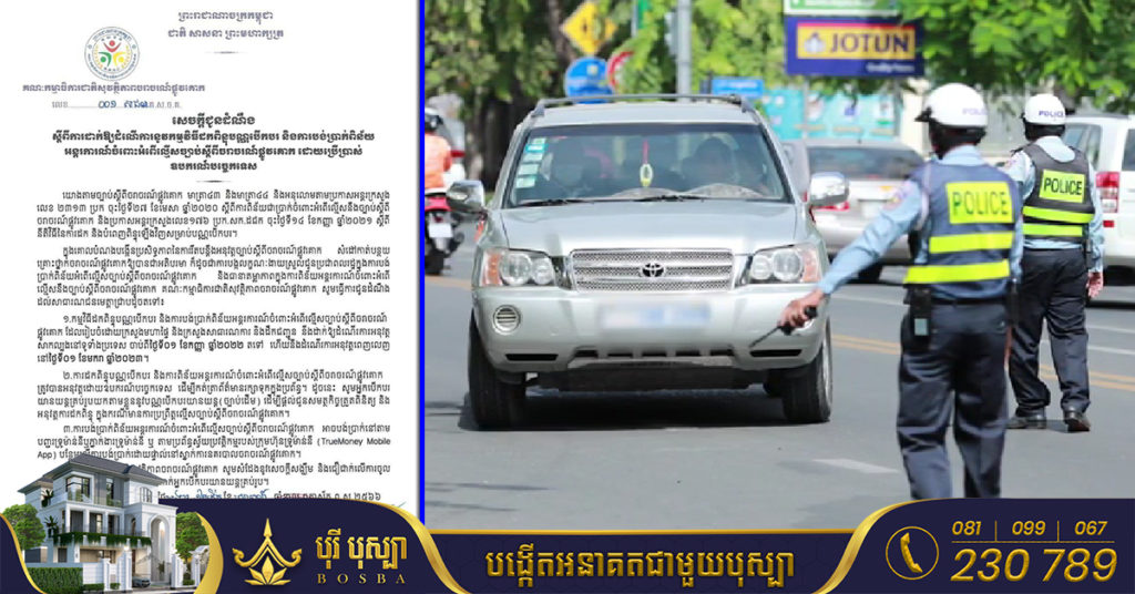 កម្មវិធីដកពិន្ទុបណ្ណបើកបរ ចាប់ផ្តើមអនុវត្តសាកល្បងនៅទូទាំងប្រទេសចាប់ពីថ្ងៃទី០១ ខែកញ្ញា ឆ្នាំ២០២២តទៅ