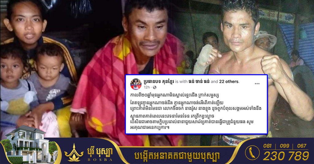 ក្រាក់ សម្ផស្ស ធ្លាប់តែជាអ្នកប្រដាល់ល្បីឈ្មោះកាលពី២០ឆ្នាំមុន តែពេលនេះជីវភាពខ្វះខាតយ៉ាងខ្លាំង រកព្រឹកខ្វះល្ងាច